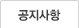 공지사항